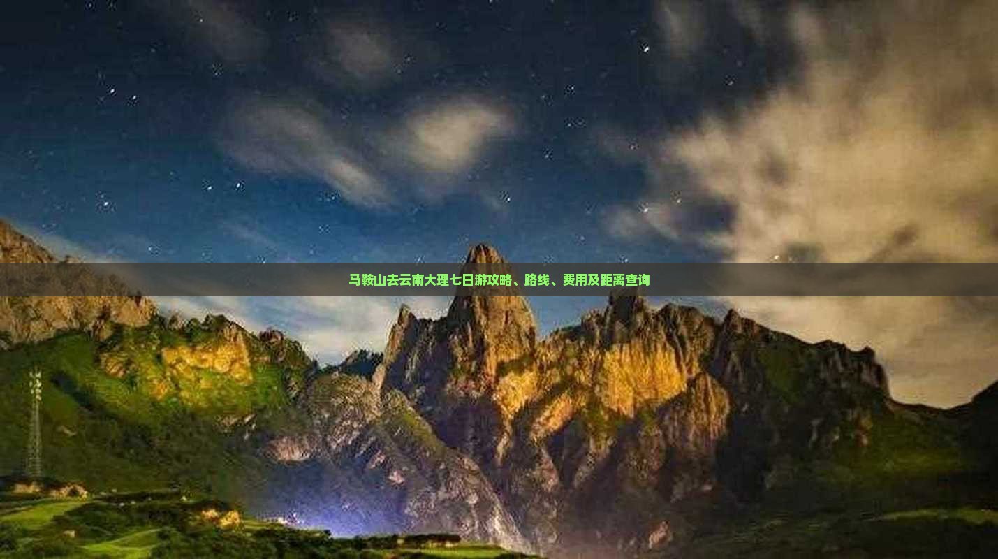马鞍山去云南大理七日游