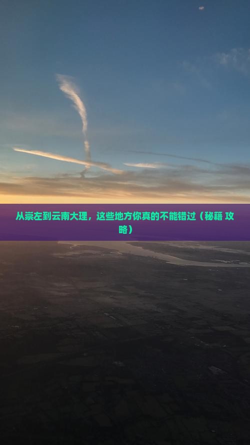崇左到云南大理必去地