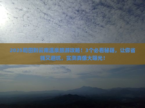 和田到云南温泉旅游