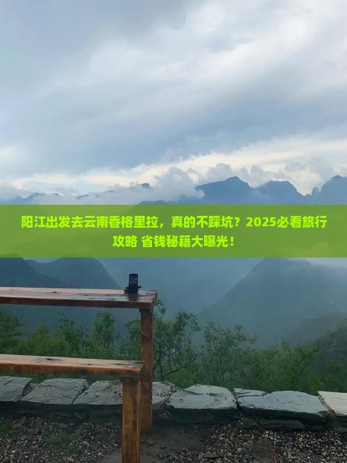 阳江到云南香格里拉旅行社