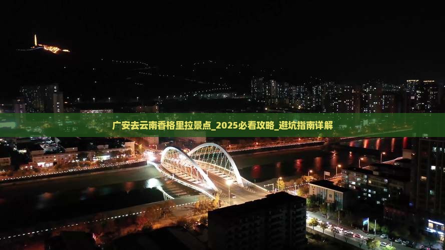 广安去云南香格里拉景点
