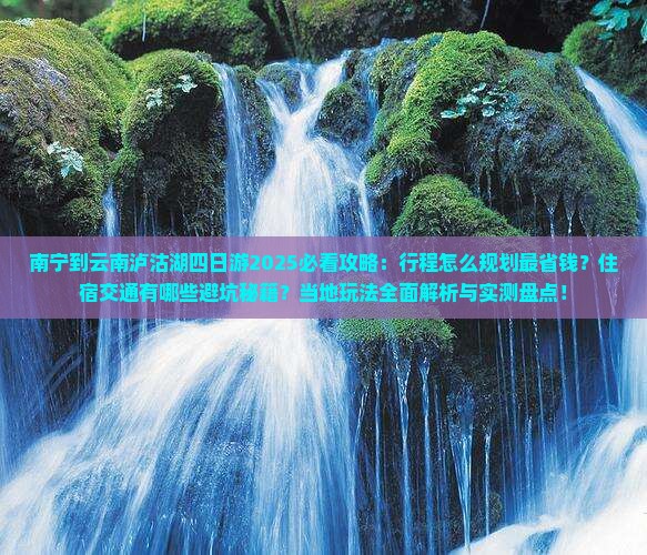 南宁到云南泸沽湖四日游