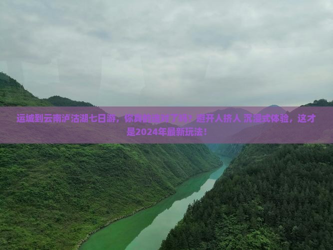 运城到云南泸沽湖七日游