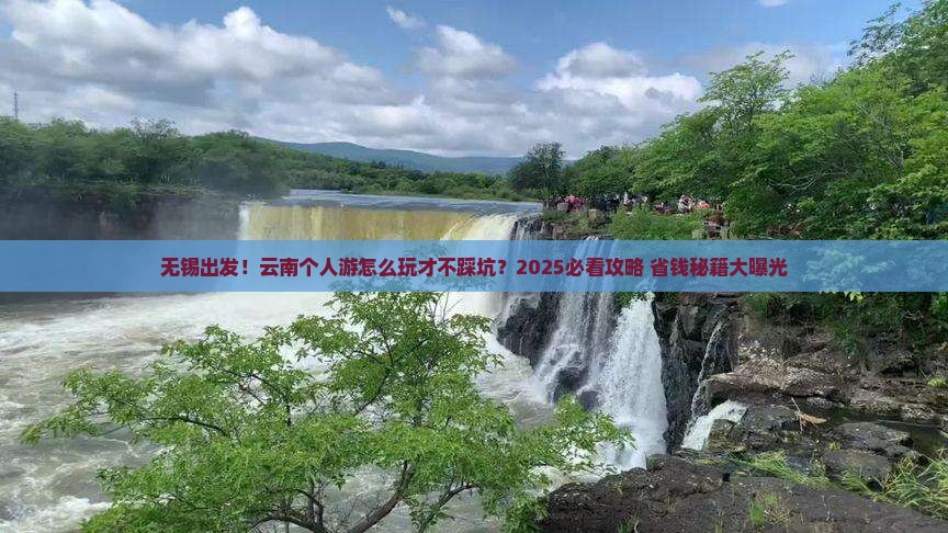 无锡到云南个人游