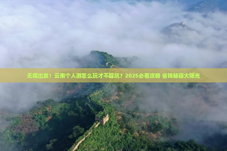 无锡到云南个人游