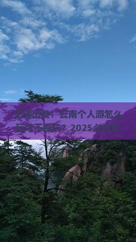无锡到云南个人游