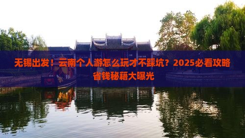 无锡到云南个人游