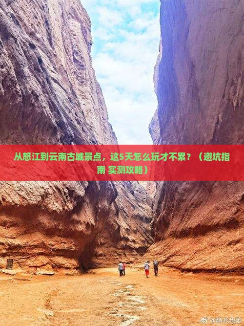 怒江到云南古城景点