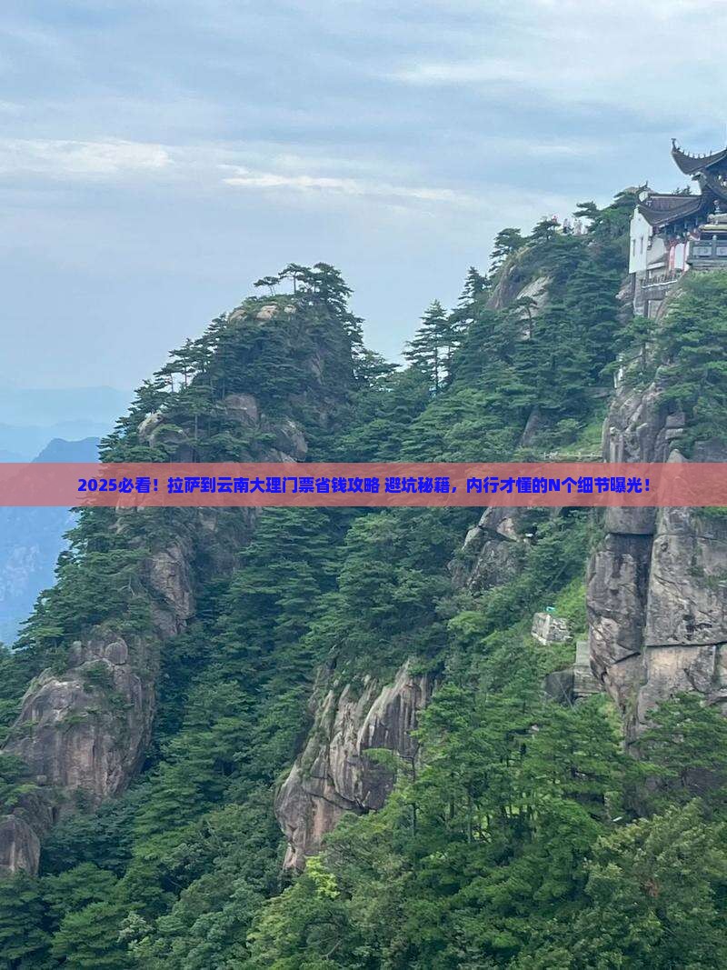 拉萨到云南大理门票