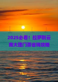 拉萨到云南大理门票