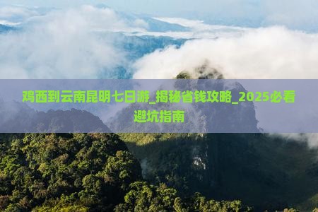 鸡西到云南昆明七日游