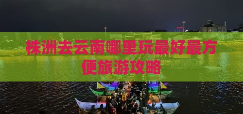 株洲去云南哪里玩