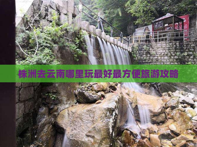 株洲去云南哪里玩