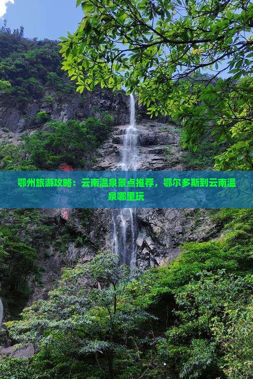鄂尔多斯到云南温泉哪里玩