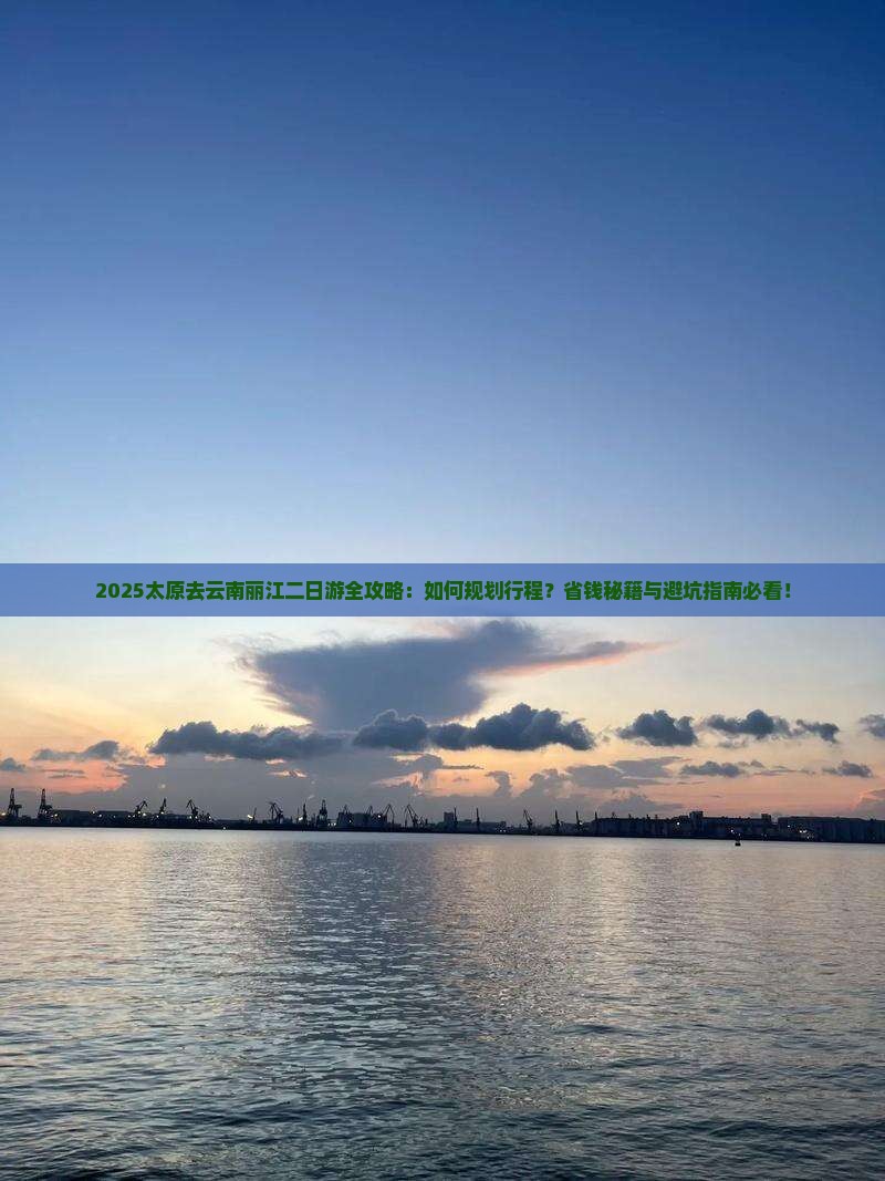 太原去云南丽江二日游