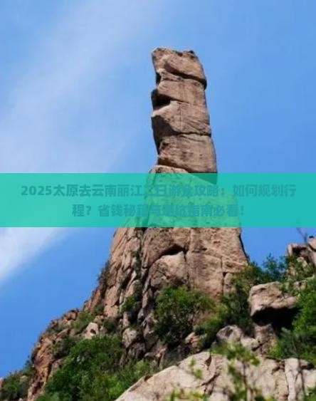 太原去云南丽江二日游