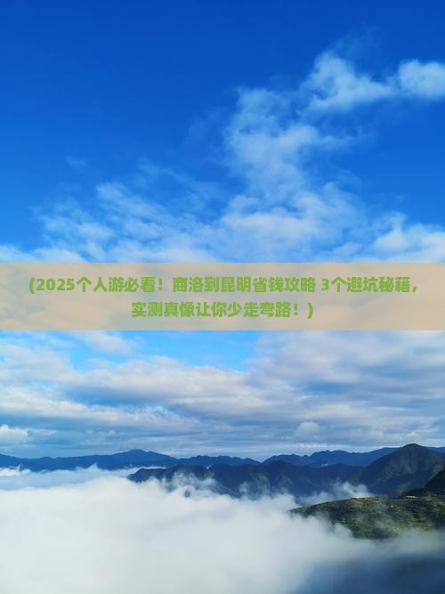 商洛到云南昆明个人游