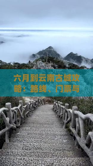 六月到云南古城攻略