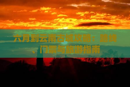 六月到云南古城攻略