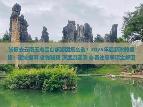 张掖去云南玉龙雪山大型旅游团
