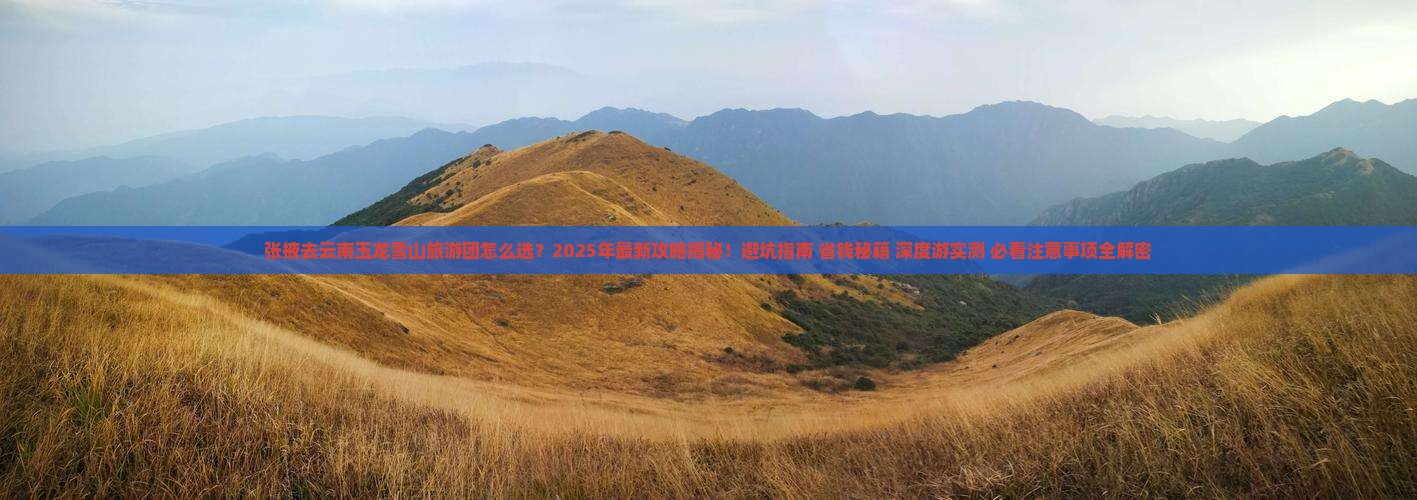 张掖去云南玉龙雪山大型旅游团