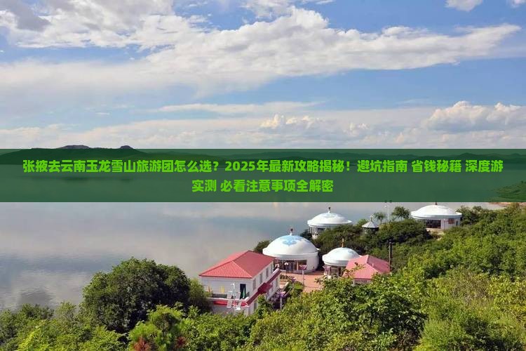 张掖去云南玉龙雪山大型旅游团