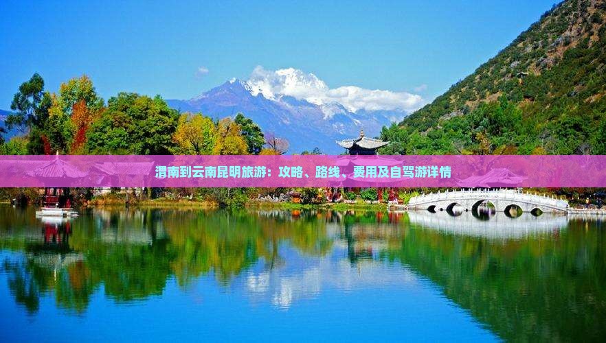 渭南到云南昆明旅游
