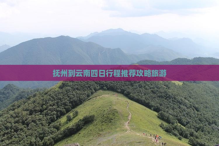 抚州到云南四日游