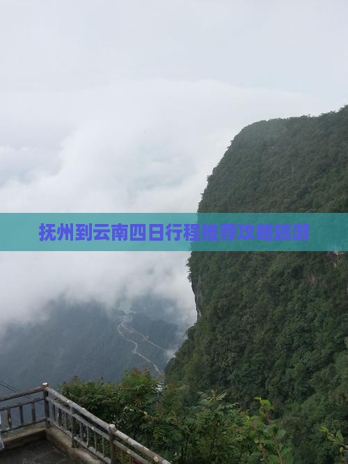 抚州到云南四日游