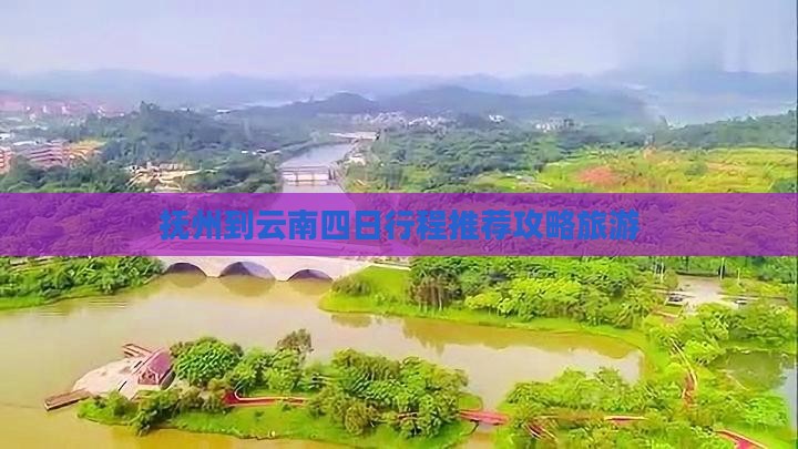 抚州到云南四日游
