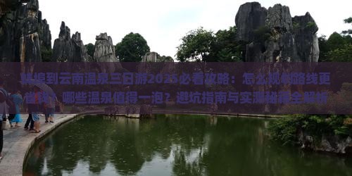 蚌埠到云南温泉三日游