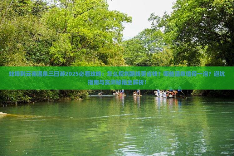 蚌埠到云南温泉三日游