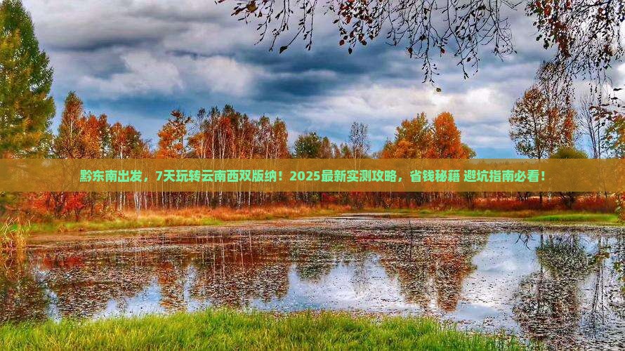 黔东南去云南西双版纳七日游