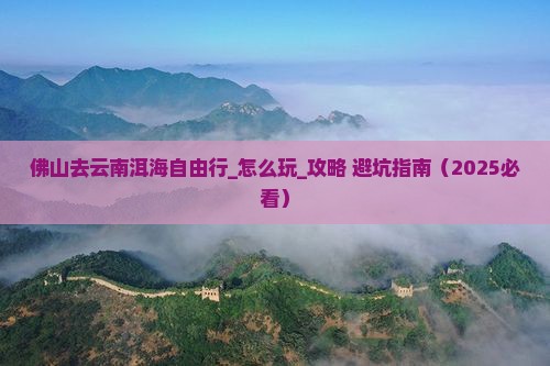 佛山去云南洱海自由行