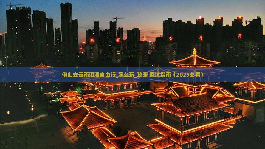 佛山去云南洱海自由行