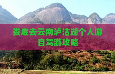 娄底去云南泸沽湖个人游