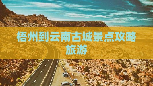 梧州到云南古城旅游