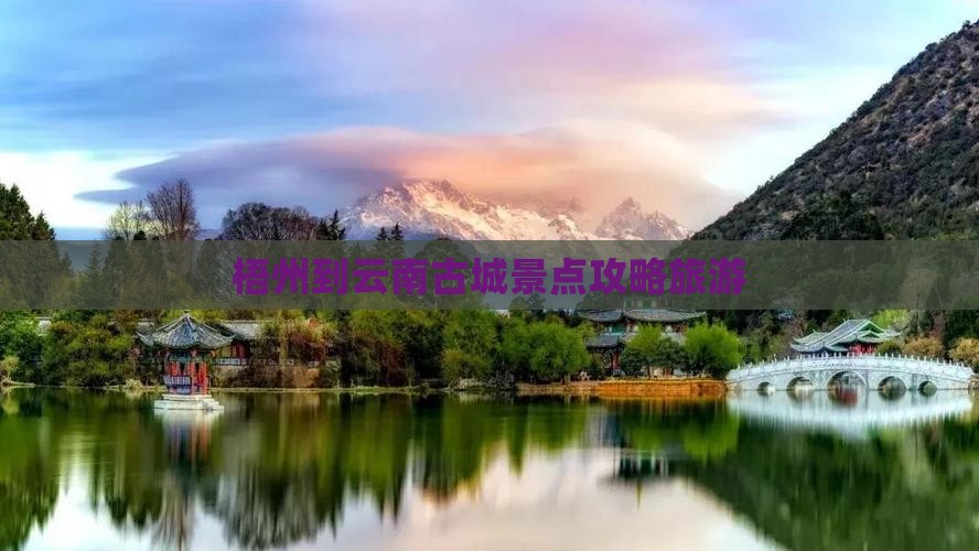 梧州到云南古城旅游