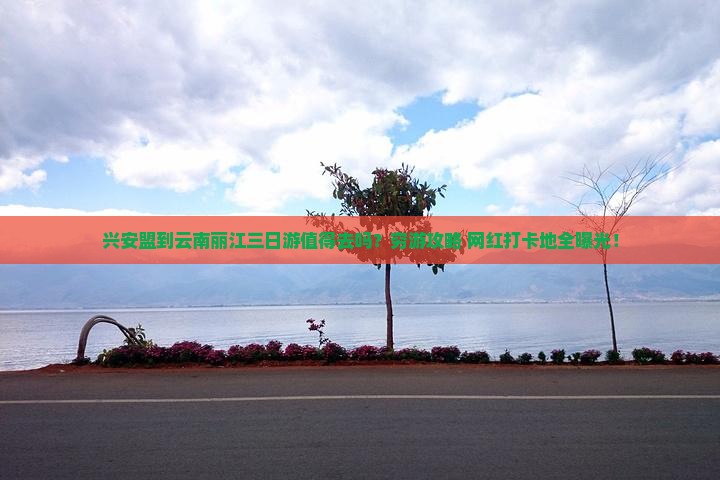 兴安盟到云南丽江三日游