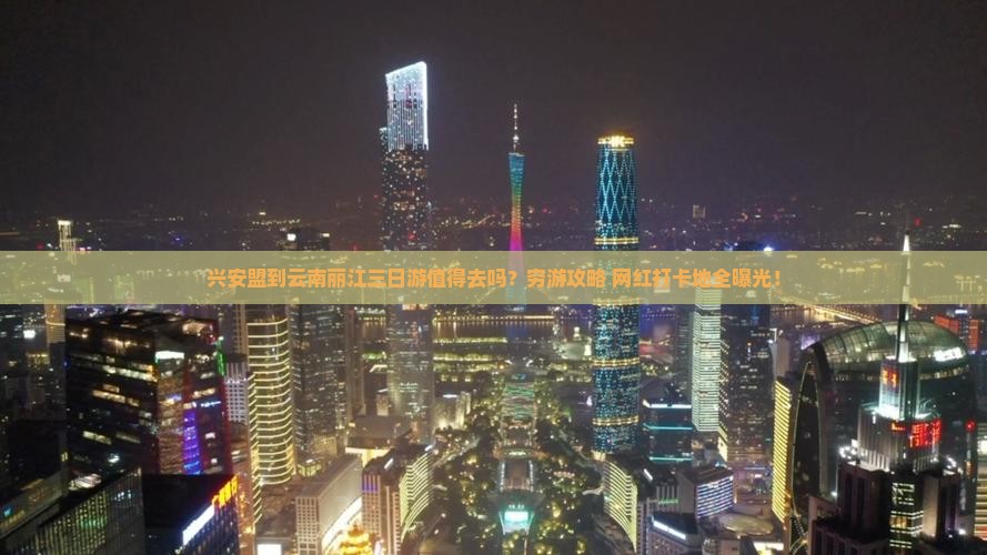 兴安盟到云南丽江三日游