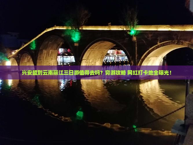 兴安盟到云南丽江三日游