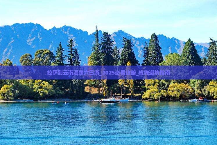 拉萨到云南温泉六日游