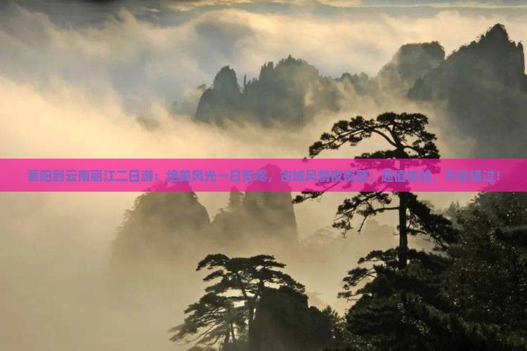 襄阳到云南丽江二日游
