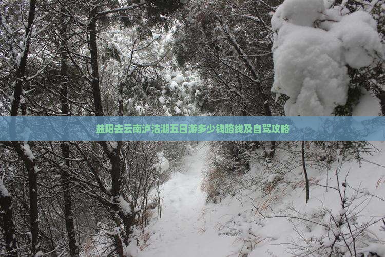 益阳去云南泸沽湖五日游