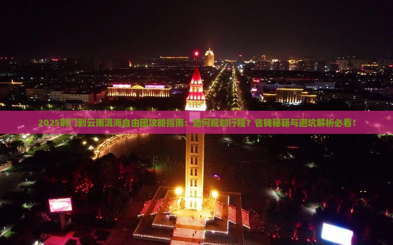 荆门到云南洱海自由团