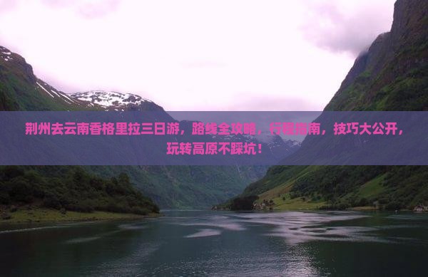 荆州去云南香格里拉三日游