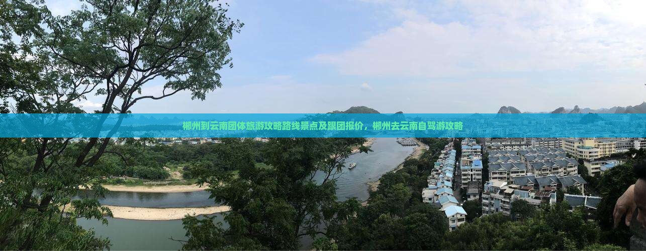 郴州到云南团体旅游
