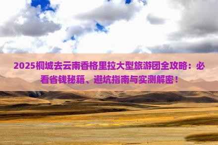 桐城去云南香格里拉大型旅游团