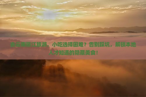 丽江去云南丽江旅游小吃