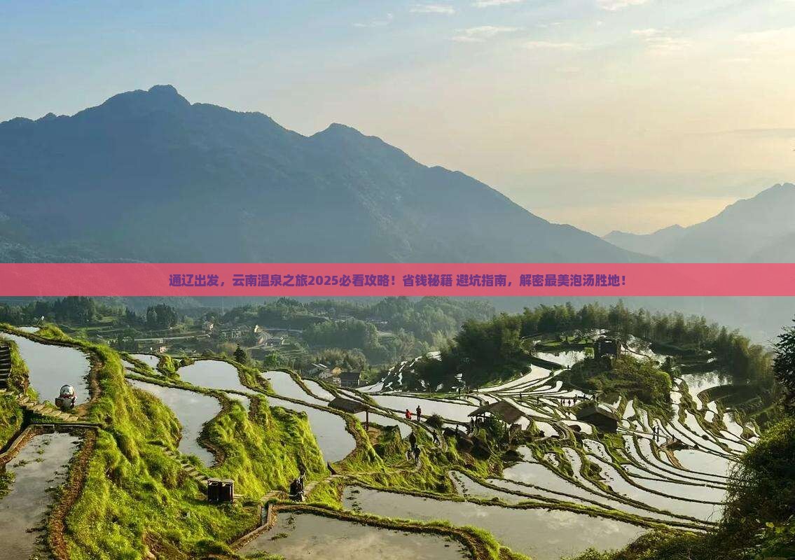 通辽到云南温泉旅游
